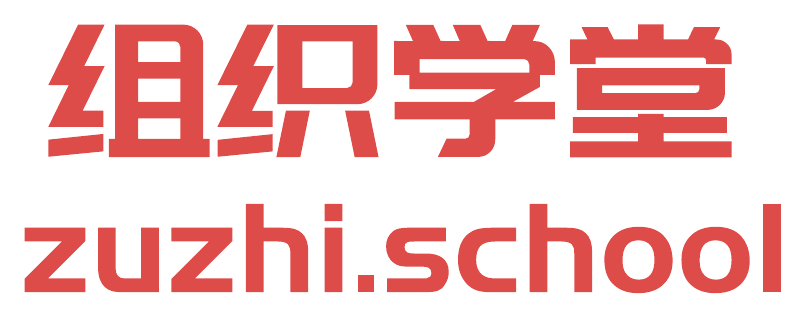 组织学堂